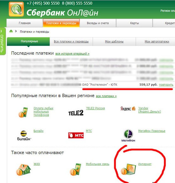 Оплата интернета в Сбербанк онлайн